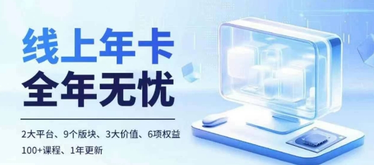 老陶电商线上年卡，拼多多、抖音，两大平台100+节课程-赚钱驿站