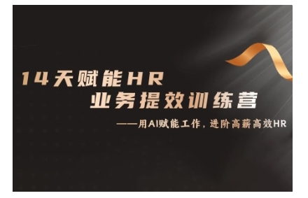 14天ChatGPT赋能HR业务提效训练营，从小白到应用高手-赚钱驿站