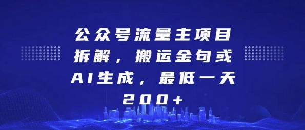 公众号流量主项目拆解，搬运金句或AI生成，最低一天200+【揭秘】-赚钱驿站