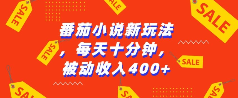 番茄小说新玩法，利用现有AI工具无脑操作，每天十分钟被动收益4张【揭秘】-赚钱驿站