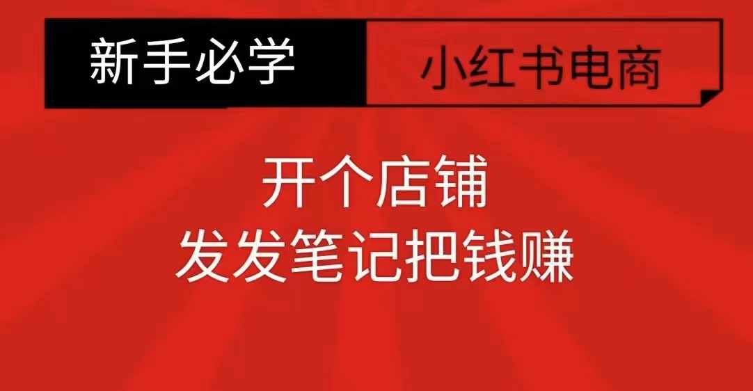 小红书零食共创【新手易上手】开个店铺，发发笔记把钱赚-赚钱驿站