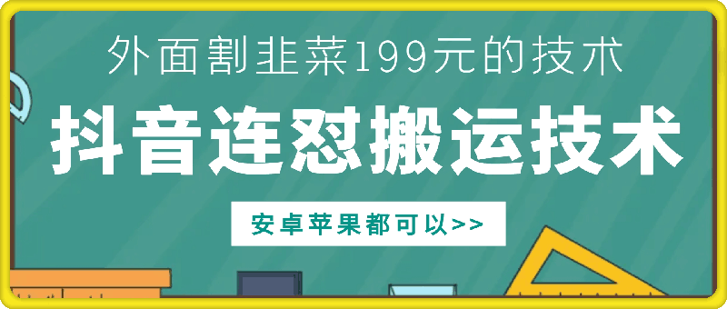 外面别人割199元DY连怼搬运技术，安卓苹果都可以-赚钱驿站