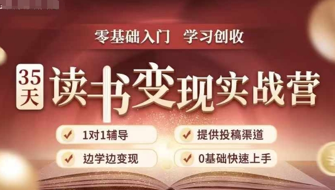 35天读书变现实战营，从0到1带你体验读书-拆解书-变现全流程，边读书边赚钱-赚钱驿站