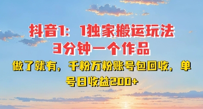 DY独家1：1搬运玩法，3分钟搞定一个作品，千粉万粉账号包回收，单号日收益2张【揭秘】-赚钱驿站