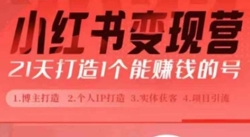 小红书博主课，21天从0到1打造1个能赚钱的红薯号，适用于新手小白-赚钱驿站