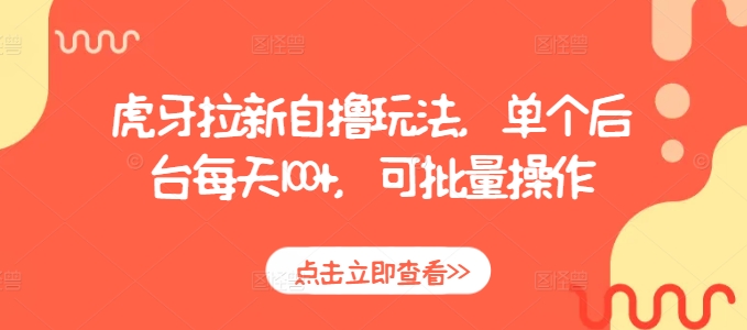 虎牙拉新自撸玩法，单个后台每天100+，可批量操作-赚钱驿站
