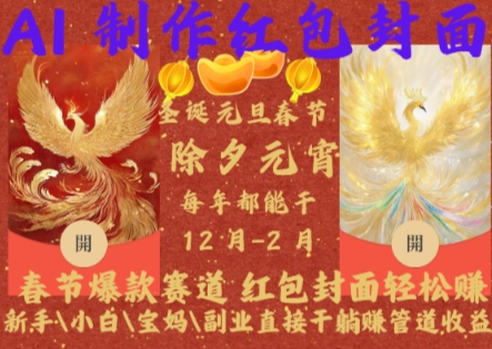 Al制作红包封面，春节爆款赛道，红包封面轻松挣，新手\\\\小白\\\\宝妈\\\\副业直接干躺Z管道收益【揭秘】-赚钱驿站