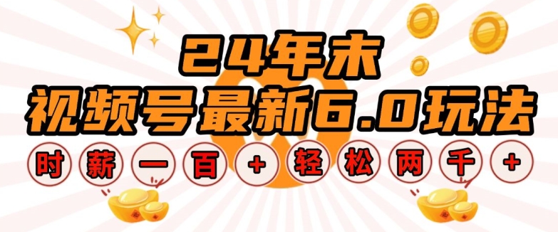 24年末视频号最新6.0玩法，单设备时薪100+，无脑批量放大，轻松日入多张【揭秘】-赚钱驿站