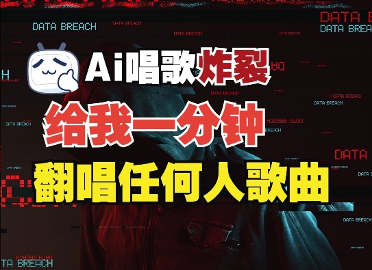 3分钟素材克隆完美音色，吊打市面所有同类软件，可翻唱，可实时语音，完全免费-赚钱驿站