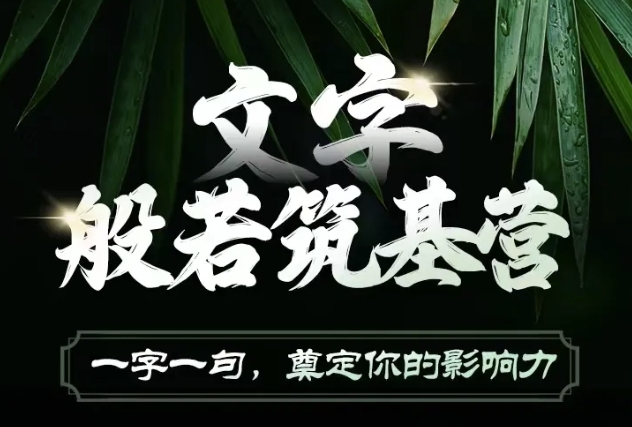文字般若筑基营，用文字打造自己的影响力，写好文案 写出影响力 写出吸金力-赚钱驿站