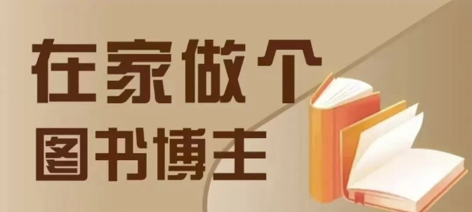 在家做个差异化图书博主，0-1带你入行，4类图书带货方式-赚钱驿站