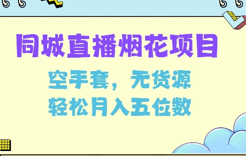 同城烟花项目，空手套，无货源，轻松月入5位数【揭秘】-赚钱驿站