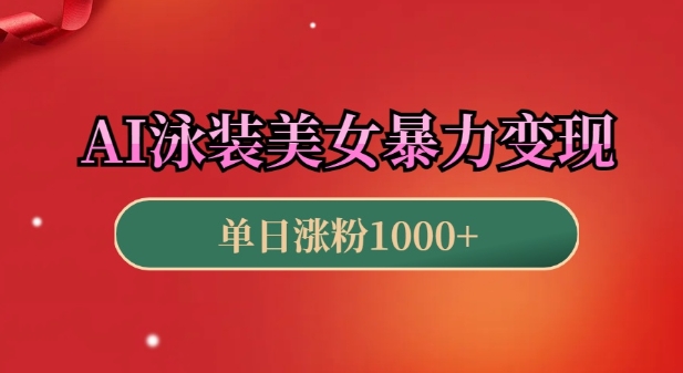 AI泳装美女暴力引流，小白3分钟一个原创视频，高效变现日入几张【揭秘】-赚钱驿站