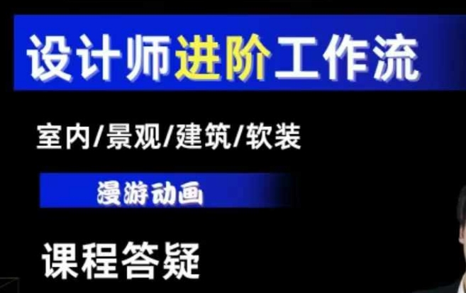 AI设计工作流，设计师必学，室内/景观/建筑/软装类AI教学【基础+进阶】-赚钱驿站
