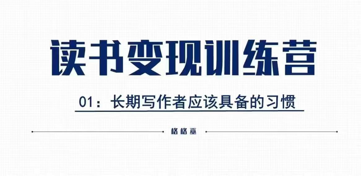 格格巫的读书变现私教班2期，读书变现，0基础也能副业赚钱-赚钱驿站