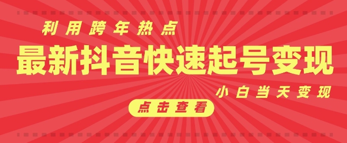 抖音利用跨年热点当天起号，新号第一条作品直接破万，小白当天见效果转化变现-赚钱驿站