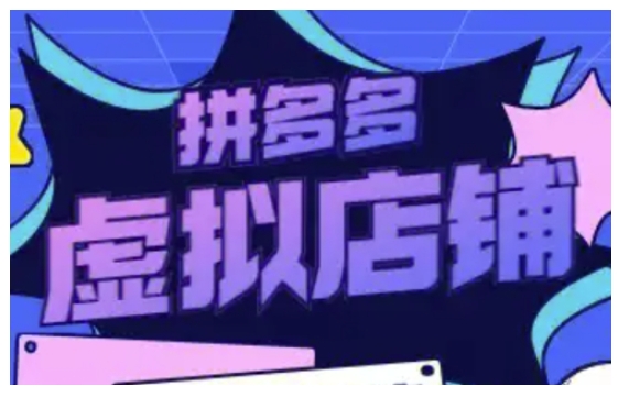 拼多多虚拟类目玩法实操，做虚拟店铺，重在实操-赚钱驿站