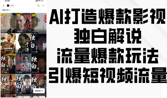 AI打造爆款影视独白解说，流量爆款玩法，引爆短视频流量-赚钱驿站