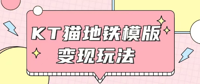 最新Helo Kitty地铁玩法，可引流可售卖咸鱼代制作6到20元不等【揭秘】-赚钱驿站