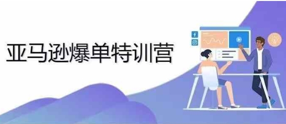 2024年亚马逊爆单特训营，专制不出单，挑战日出千单-赚钱驿站