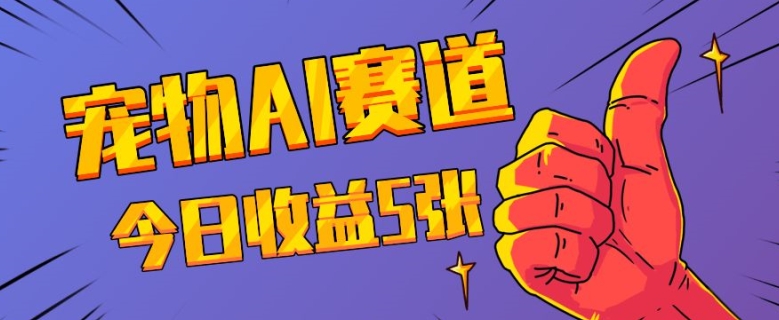 三天一万赞，宠物AI蓝海赛道，今日收入五张【揭秘】-赚钱驿站