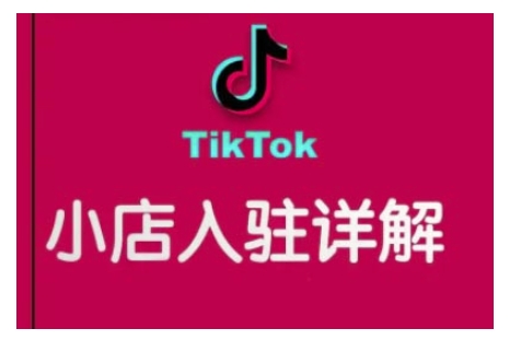 TikTok跨境小店运营全攻略，帮助你独立运营TK跨境小店的能力，实现销量增长-赚钱驿站