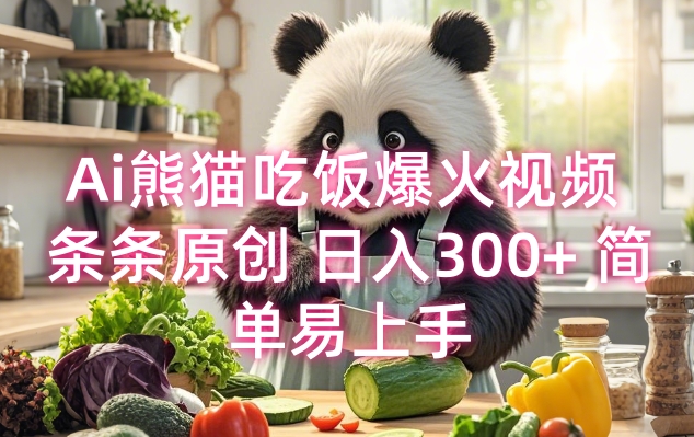 Ai熊猫吃饭爆火视频 条条原创 日入300+ 简单易上手-赚钱驿站