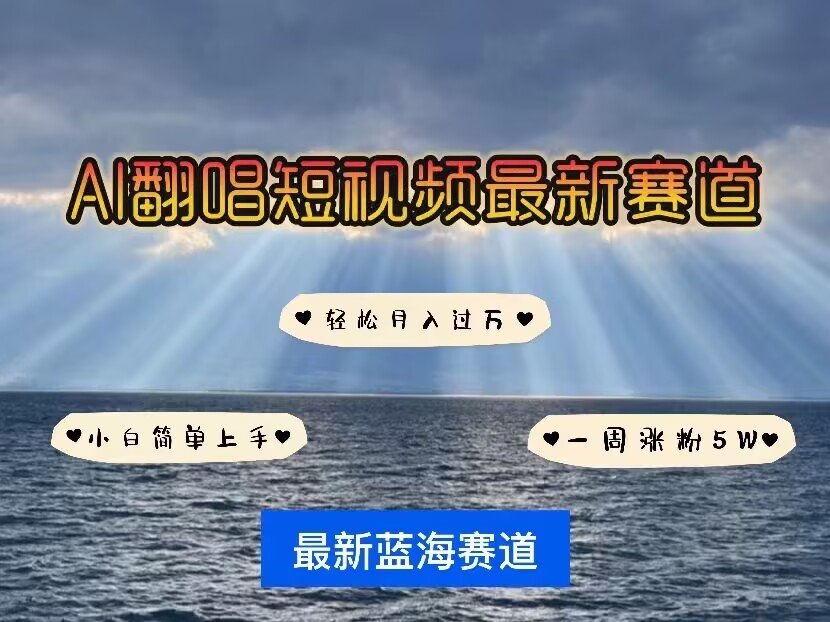各种IP人物AI智能翻唱，短视频领域新风口，一周轻松涨粉5W，快速起号-赚钱驿站