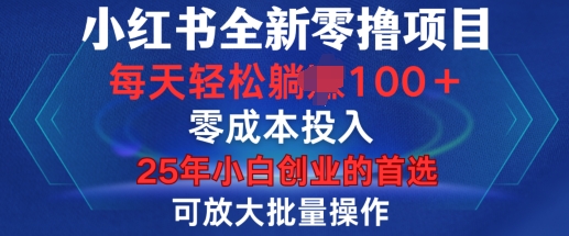 小红书全新纯零撸项目，只要有号就能玩，可放大批量操作，轻松日入100+【揭秘】-赚钱驿站