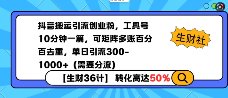 抖音搬运引流创业粉，工具号10分钟一篇，可矩阵多账百分百去重，单日引流300+（需要分流）-赚钱驿站