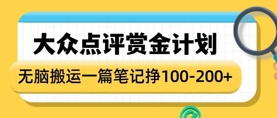 大众点评赏金计划，无脑搬运就有收益，一篇笔记收益1-2张-赚钱驿站