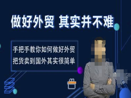 做好外贸并不难，手把手教你如何做好外贸，把货卖到国外其实很简单-赚钱驿站