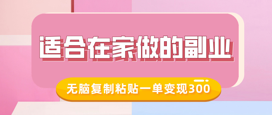 适合在家做的副业，小红书冷知识账号，无脑复制粘贴一单变现300-赚钱驿站