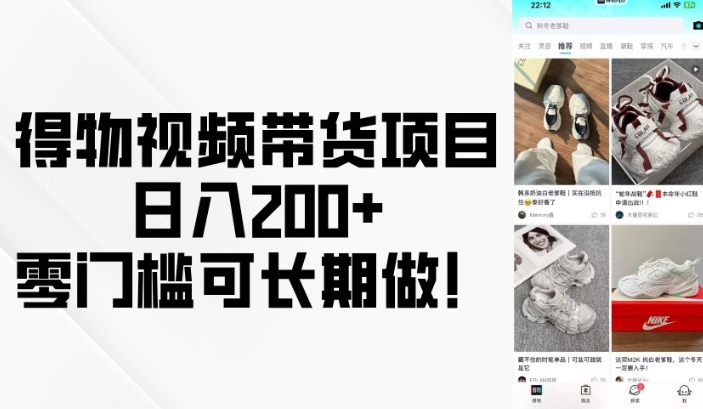 得物视频带货项目，日入200+，零门槛可长期做！-赚钱驿站