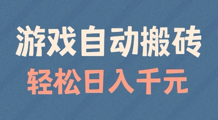 游戏自动搬砖，轻松日入几张，适合矩阵操作【揭秘】-赚钱驿站