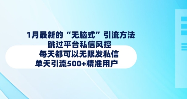 1月最新的无脑式引流方法，跳过平台私信风控，每天都可以无限发私信，单天引流500+精准用户-赚钱驿站