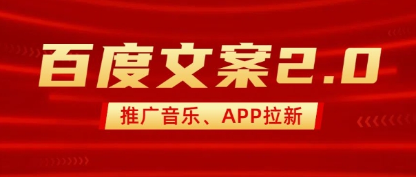 最新“百度文案”2.0推广音乐，2分钟一个作品，小白轻松上手-赚钱驿站