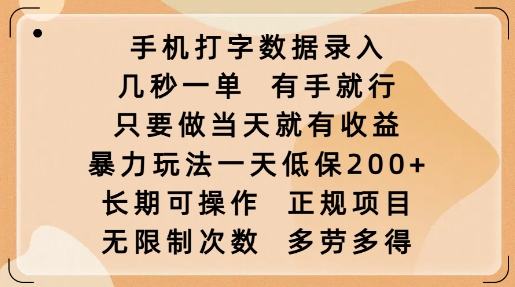 手机打字数据录入，几秒一单，有手就行，只要做当天就有收益，暴力玩法一天低保2张-赚钱驿站