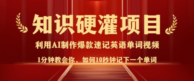 知识硬灌，10秒钟让你记住一个单词，3分钟一个视频，日入多张不是梦-赚钱驿站