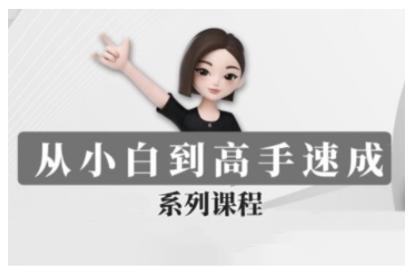 豆包AI全能训练营，从小白到高手速成系列课程-赚钱驿站