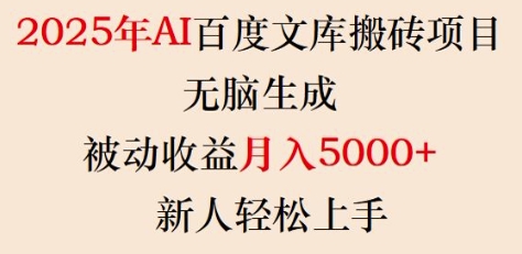 2025年AI百度文库搬砖项目，无脑生成，被动收益月入5k+，新人轻松上手-赚钱驿站