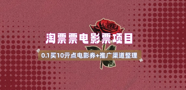 电影票无门槛券推广_0.1亓买10亓无门槛+渠道入口(v1.0版教程)-赚钱驿站