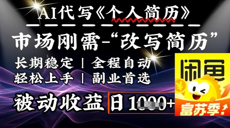 史诗级，AI全自动优化简历，一分钟完成交付，结合人人刚需，轻松日入多张-赚钱驿站