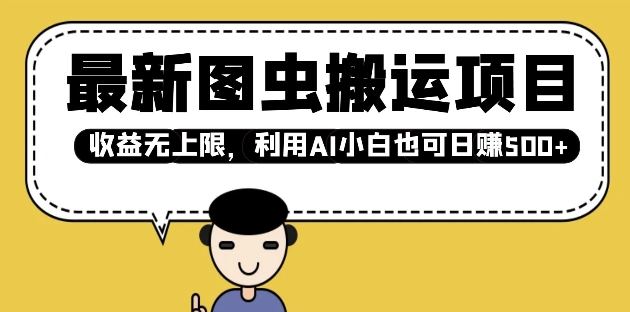 最新图虫搬运项目，收益无上限，利用AI小白也可日入多张-赚钱驿站