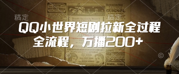 QQ小世界短剧拉新全流程，万播200+-赚钱驿站