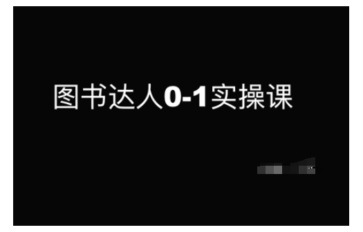 图书达人0-1实操课，带你从0起步，实现从新手到图书达人的蜕变-赚钱驿站