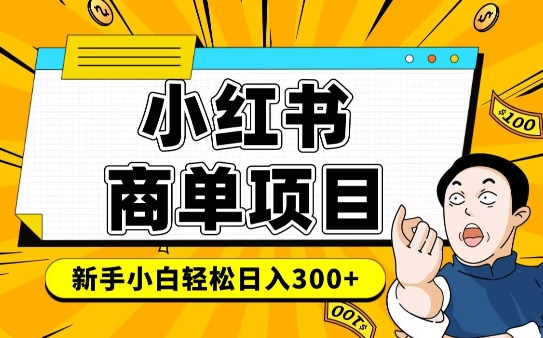 小红书千粉商单，稳定快速变现项目，实现月入6-8k并不是很难-赚钱驿站