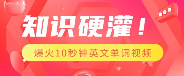 知识硬灌，1分钟教会你，利用AI制作爆火10秒钟记一个英文单词视频-赚钱驿站