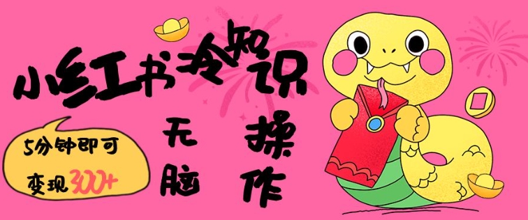 小红书冷知识账号，无脑复制粘贴，5分钟即可变现3张-赚钱驿站