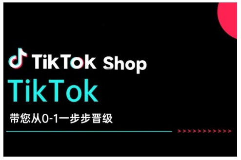 TikTok Shop带您从0-1一步步晋级，开启电商新征程，在TikTok商业领域实现突破与成长-赚钱驿站
